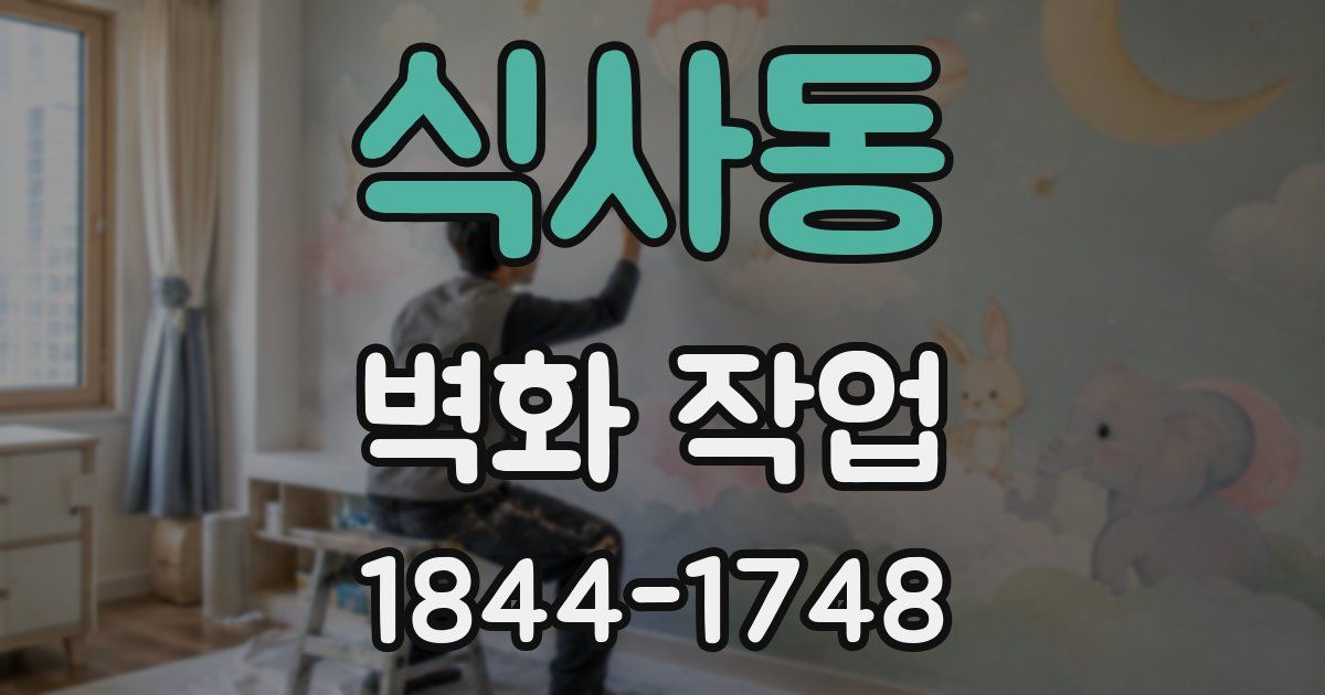 식사동 벽화 작업