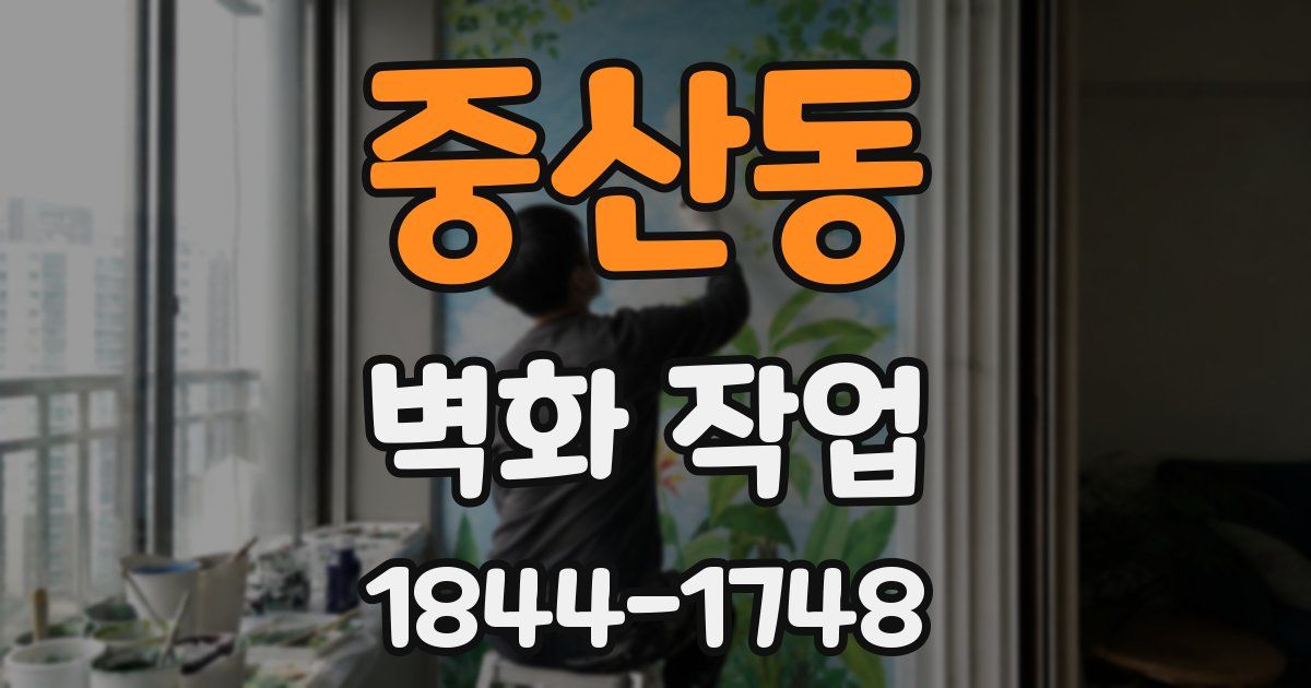중산동 벽화 작업