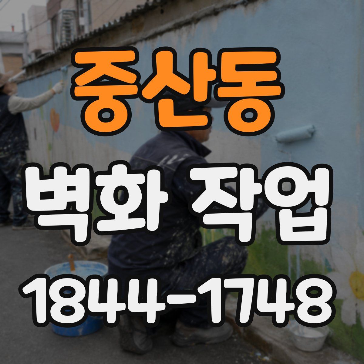 중산동 벽화 작업