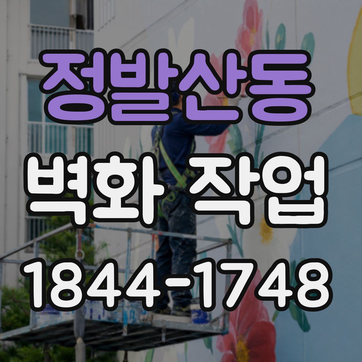 정발산동 벽화 작업