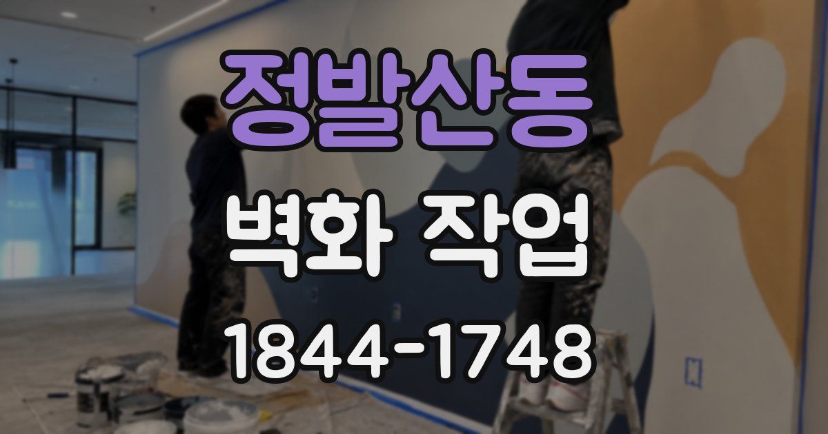 정발산동 벽화 작업