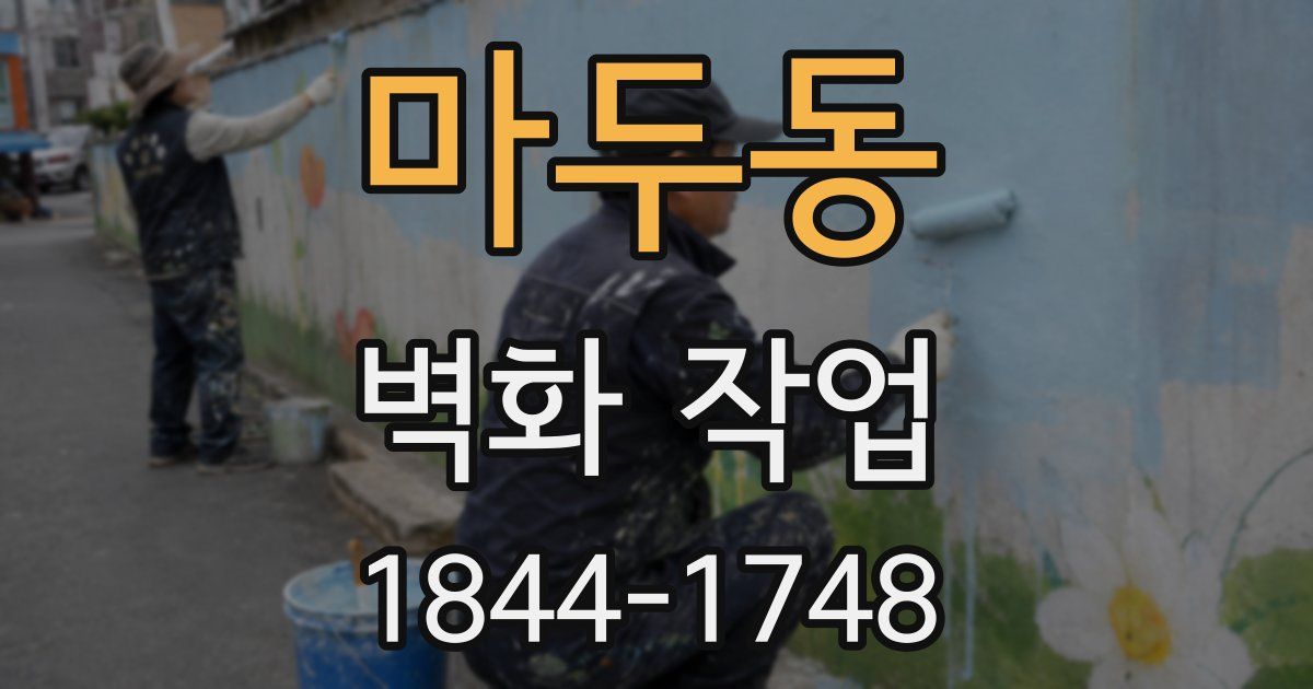 마두동 벽화 작업