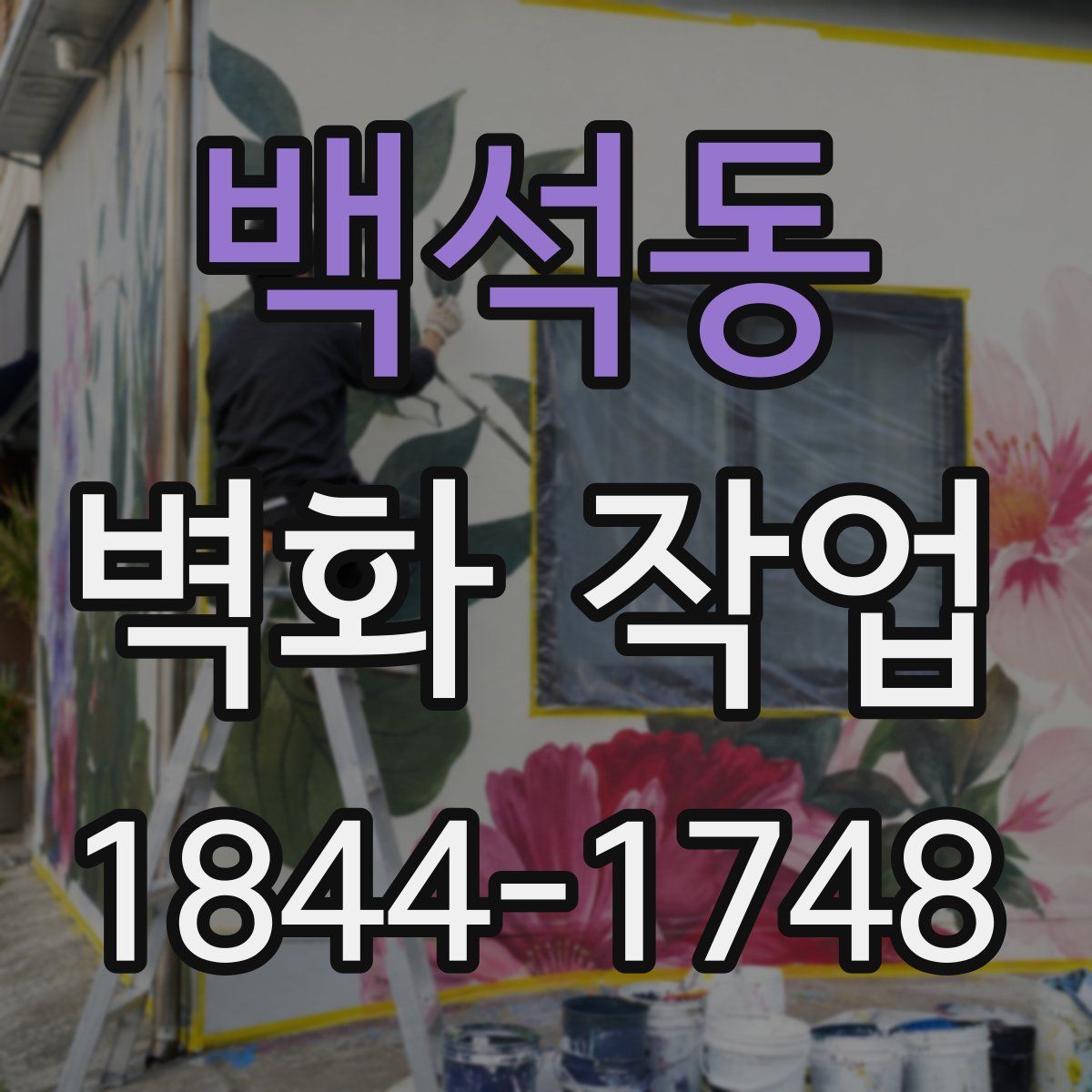 백석동 벽화 작업