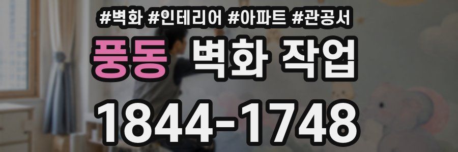 풍동 벽화 작업