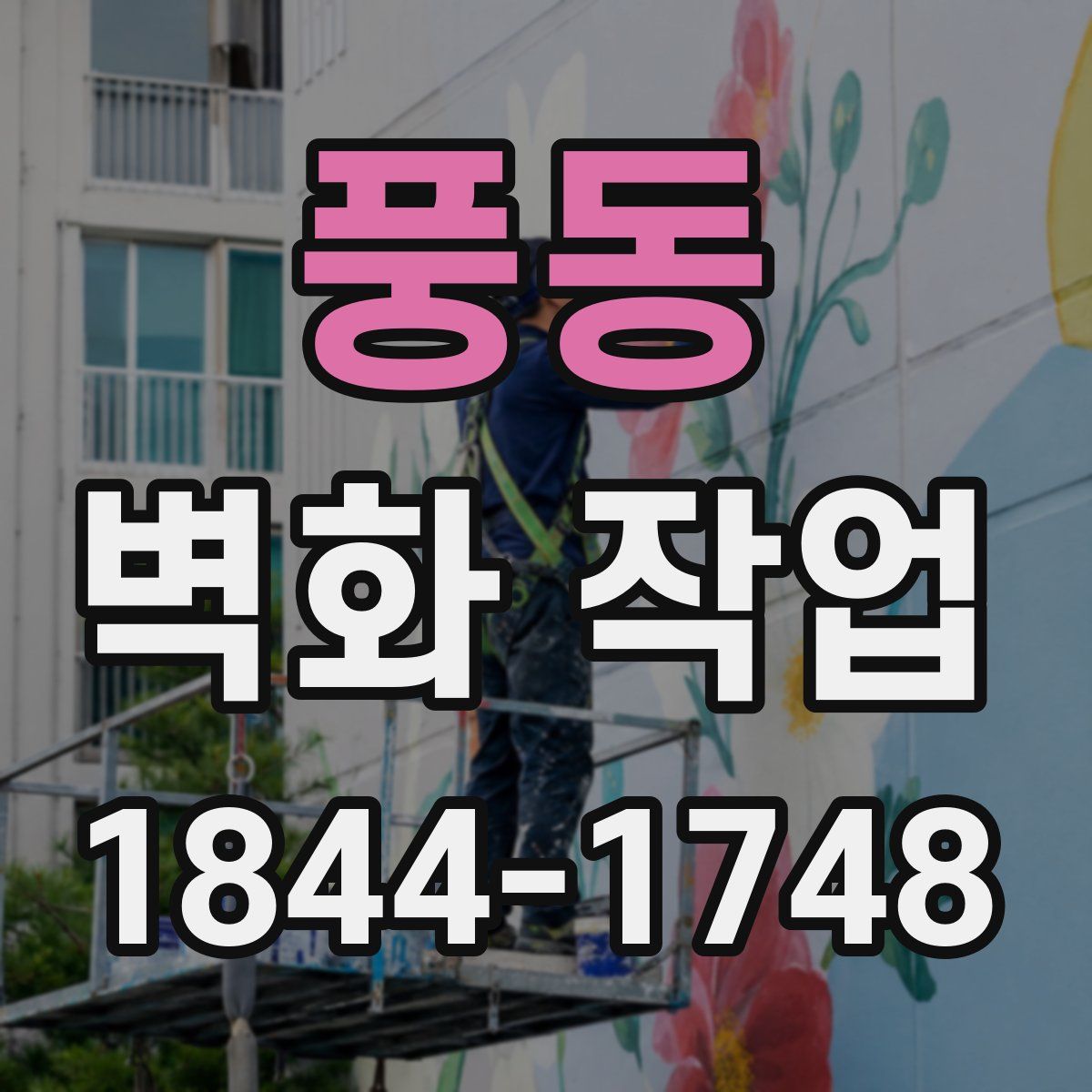 풍동 벽화 작업