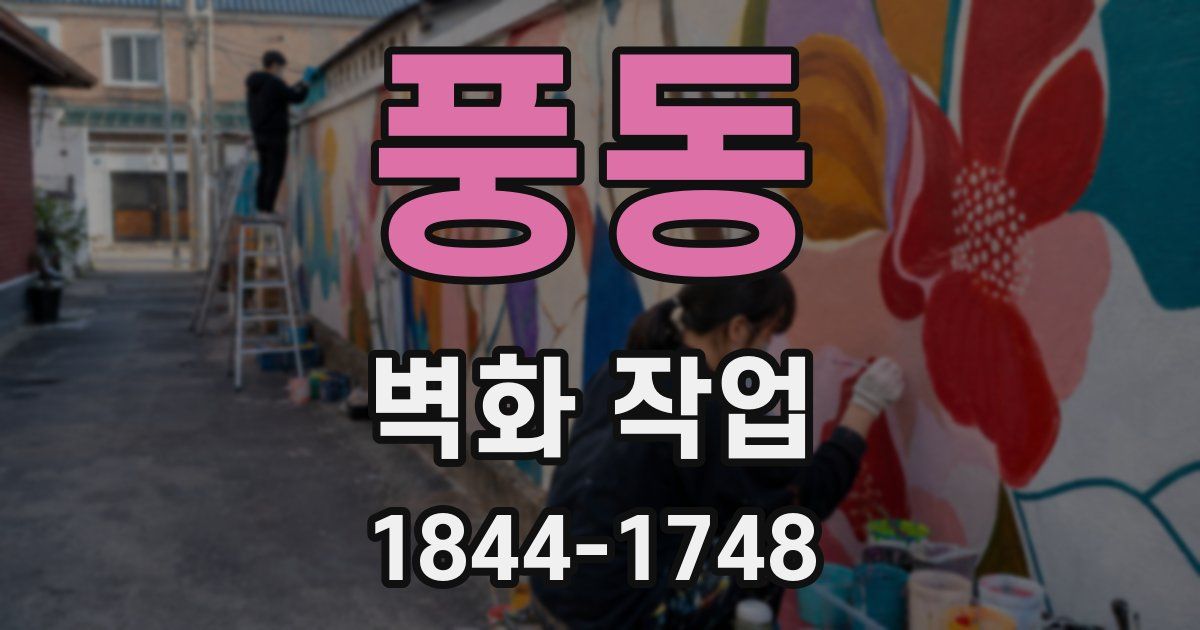 풍동 벽화 작업