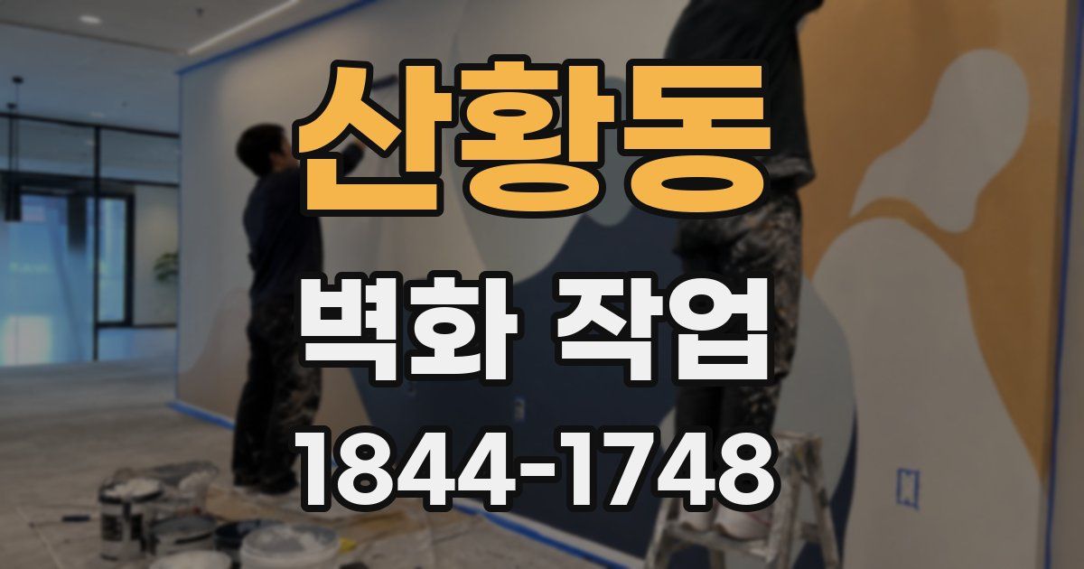 산황동 벽화 작업