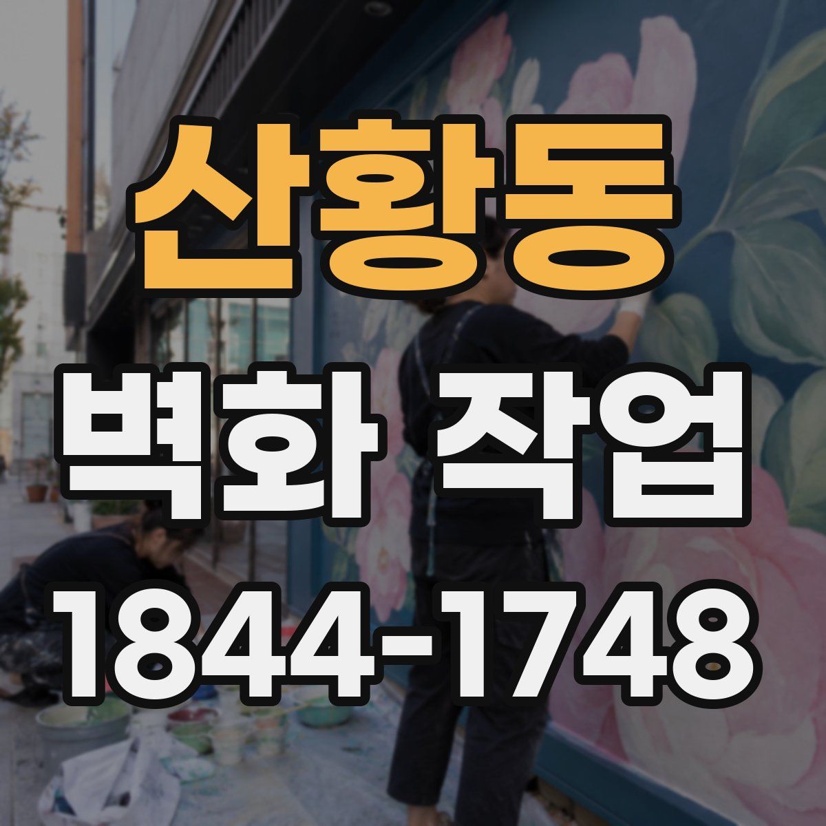 산황동 벽화 작업