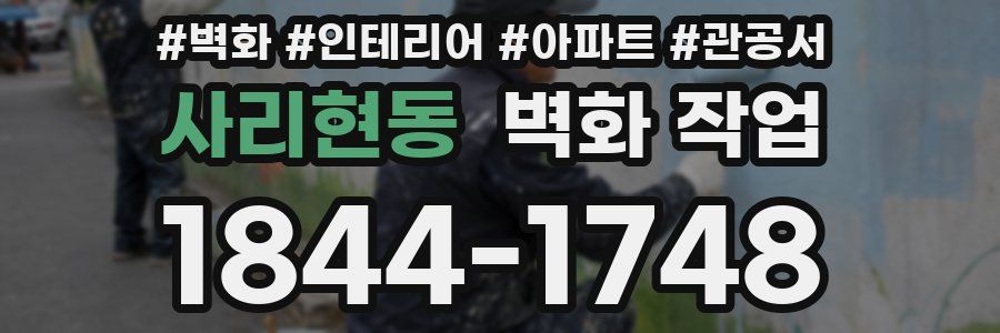 사리현동 벽화 작업