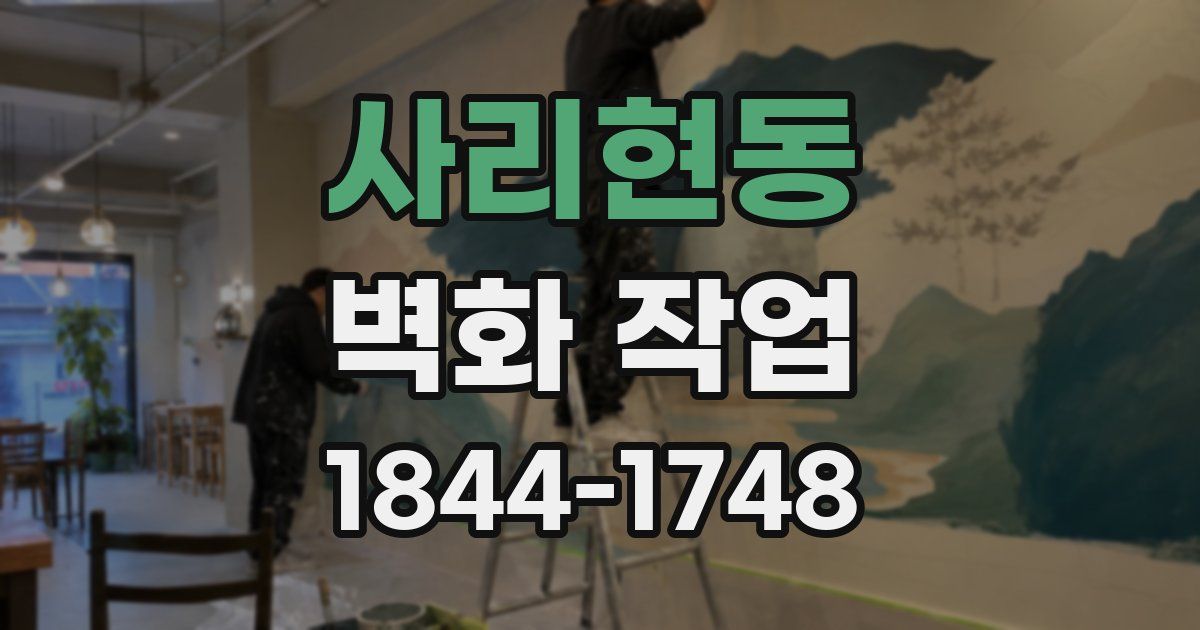사리현동 벽화 작업