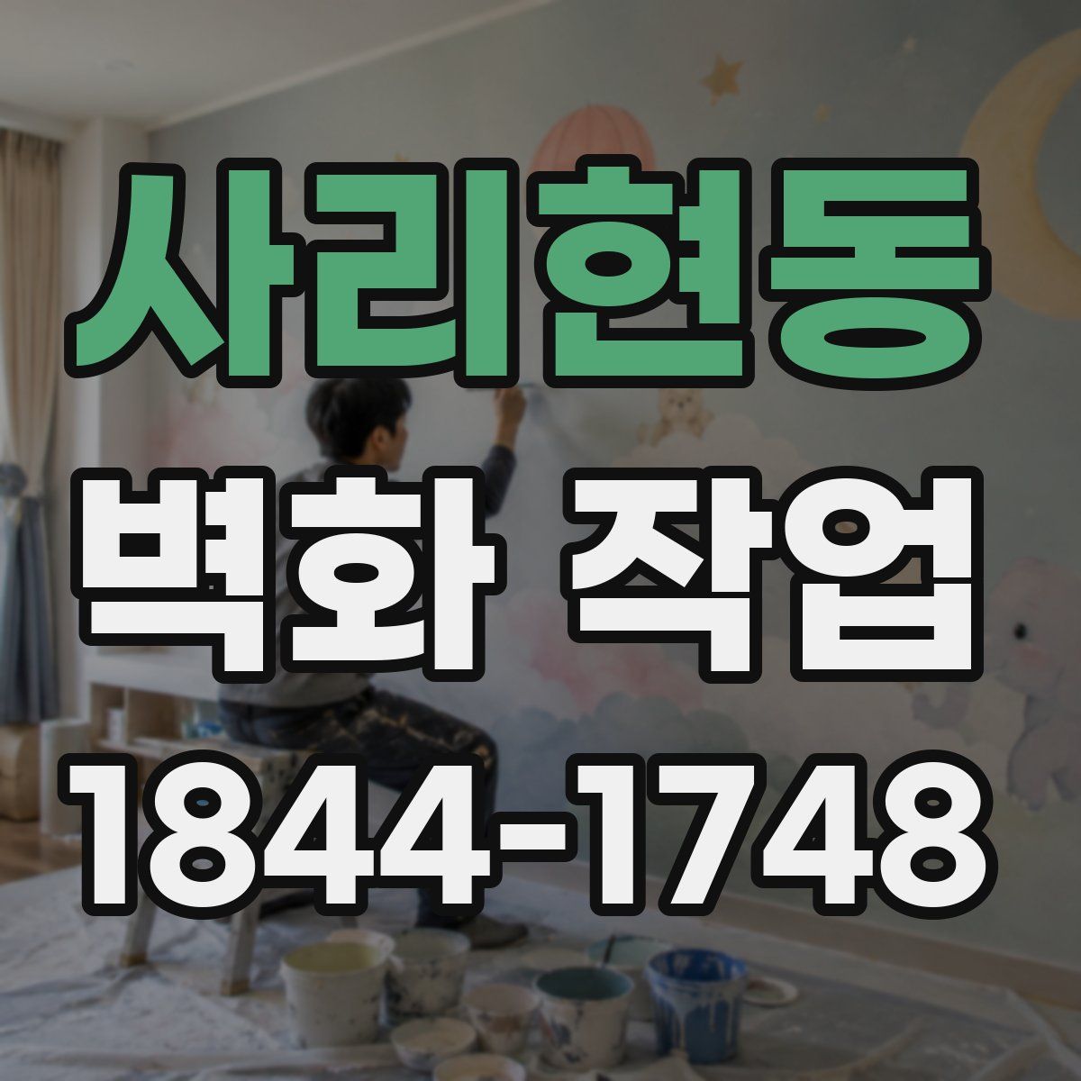 사리현동 벽화 작업