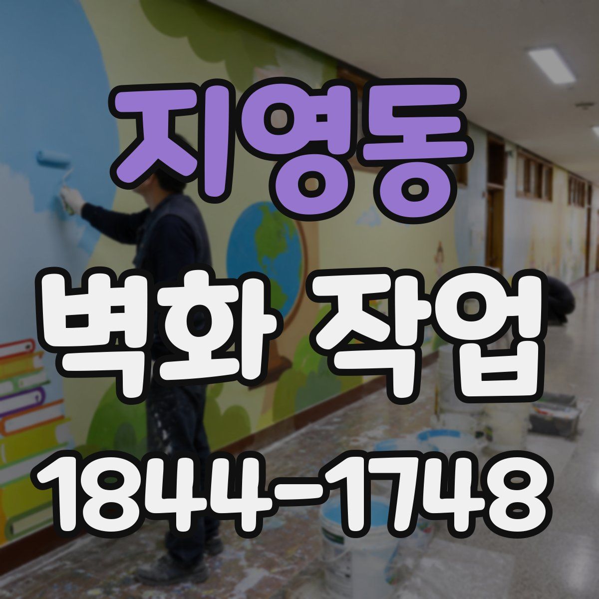 지영동 벽화 작업