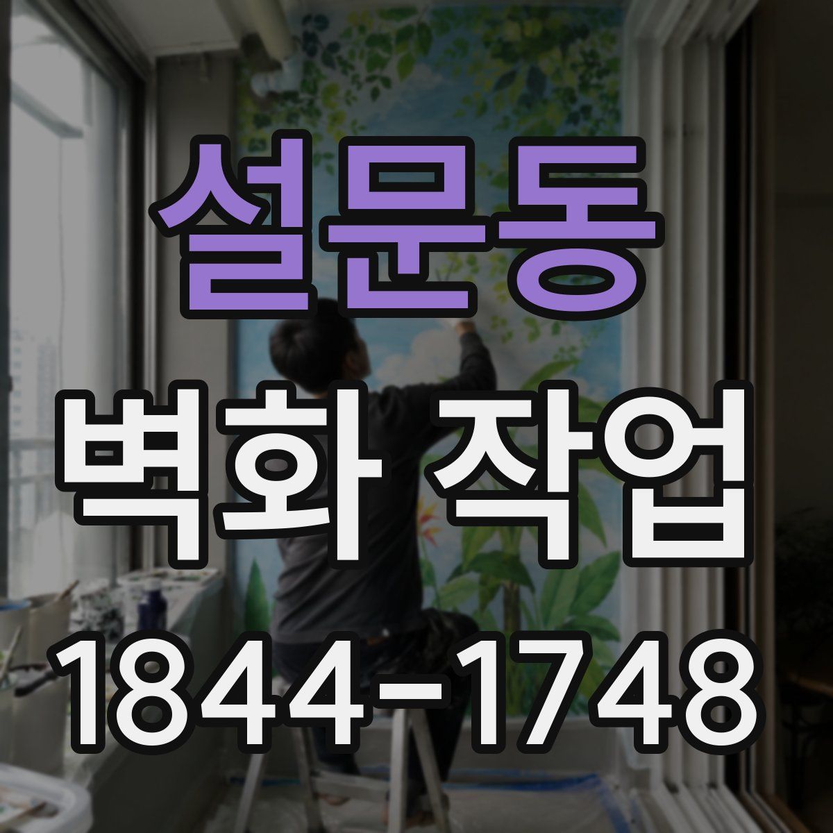 설문동 벽화 작업
