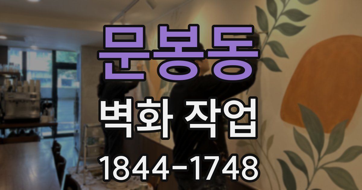 문봉동 벽화 작업