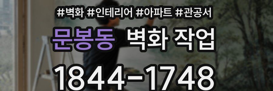 문봉동 벽화 작업