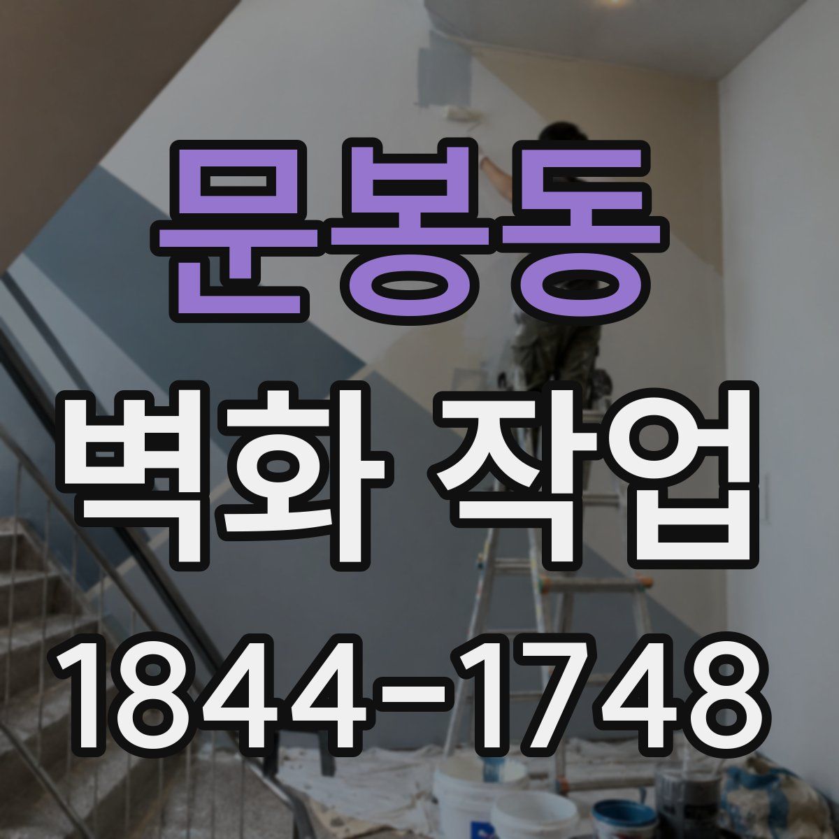 문봉동 벽화 작업