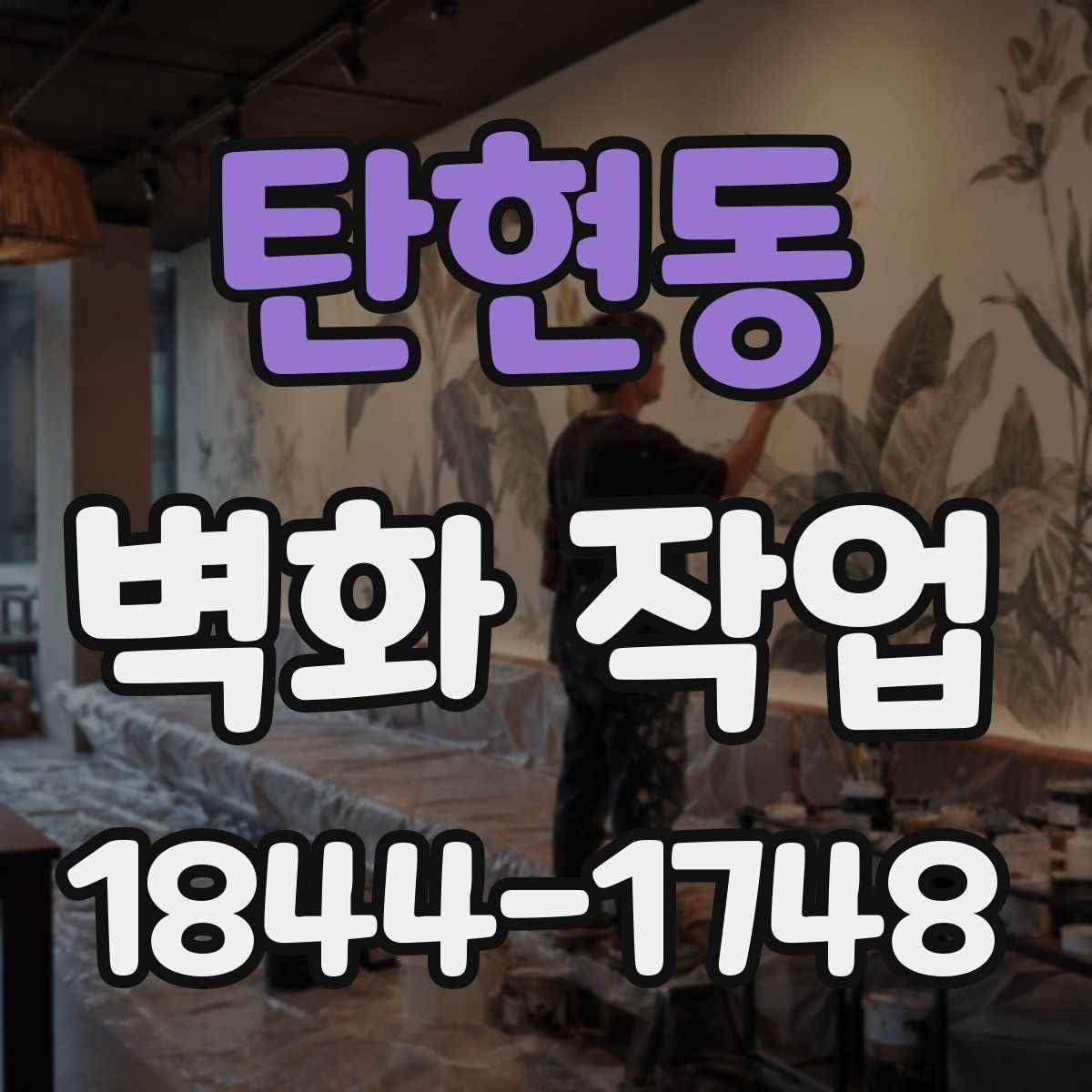 탄현동 벽화 작업