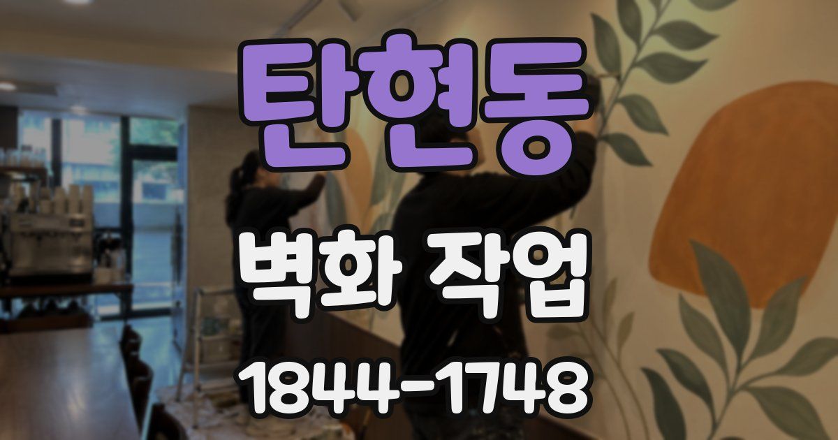 탄현동 벽화 작업