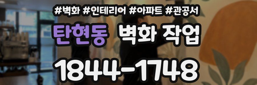 탄현동 벽화 작업