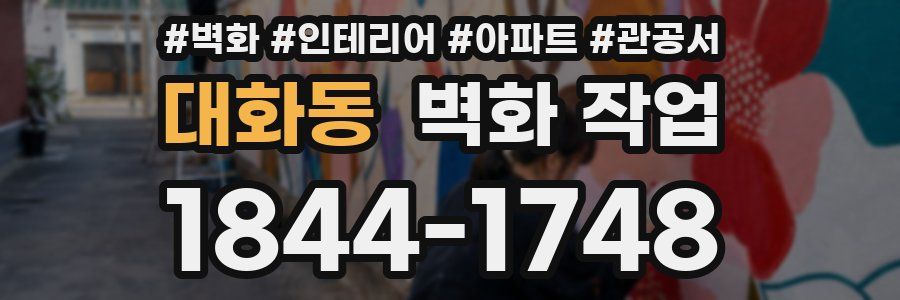대화동 벽화 작업