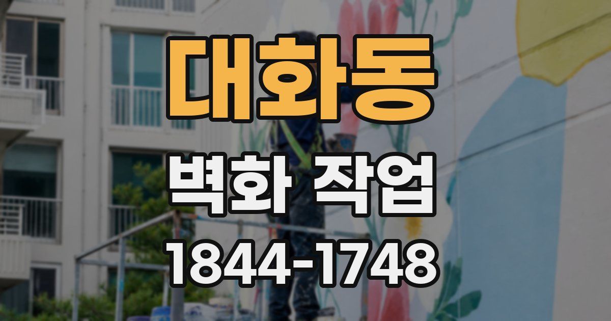 대화동 벽화 작업