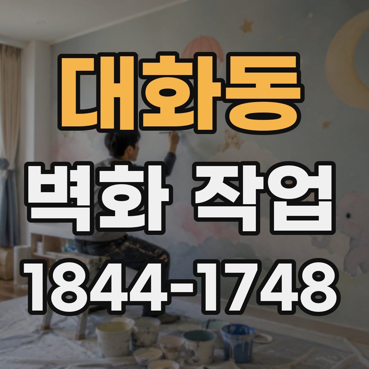 대화동 벽화 작업