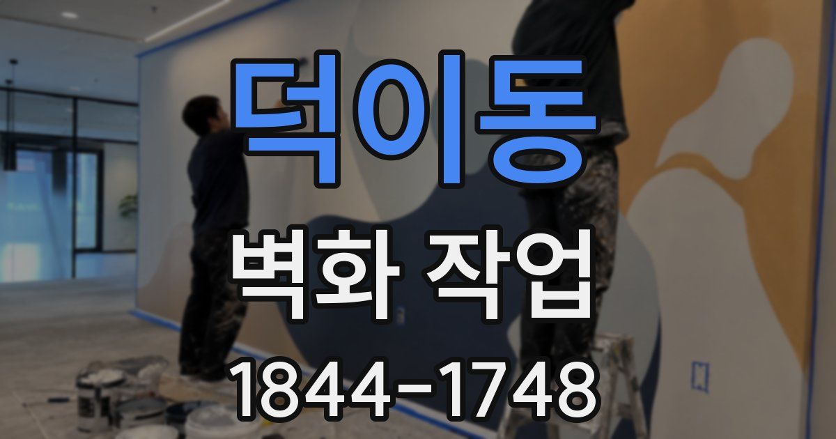 덕이동 벽화 작업