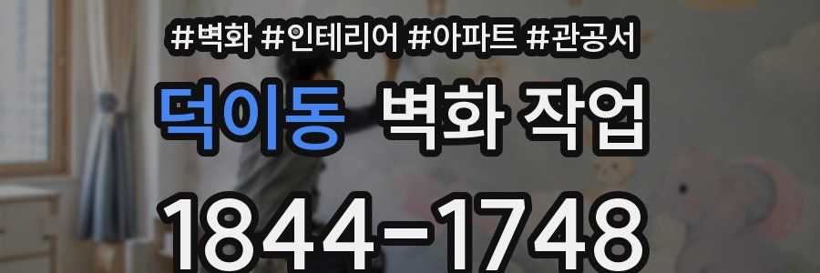 덕이동 벽화 작업