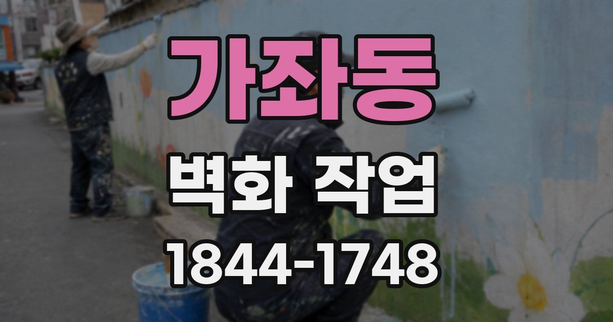 가좌동 벽화 작업