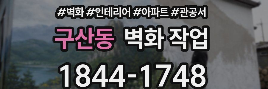구산동 벽화 작업
