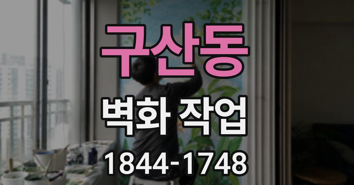 구산동 벽화 작업