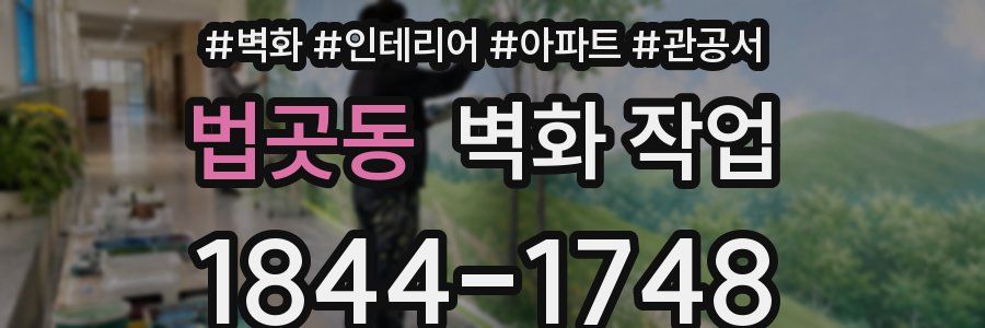 법곳동 벽화 작업