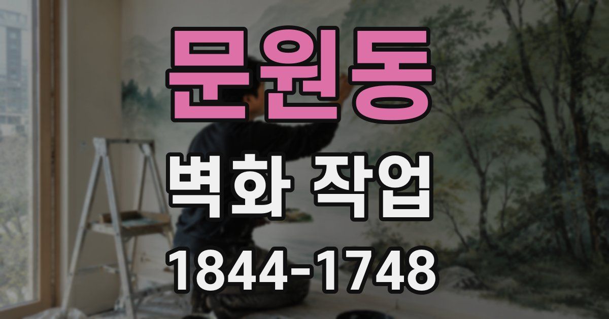 문원동 벽화 작업
