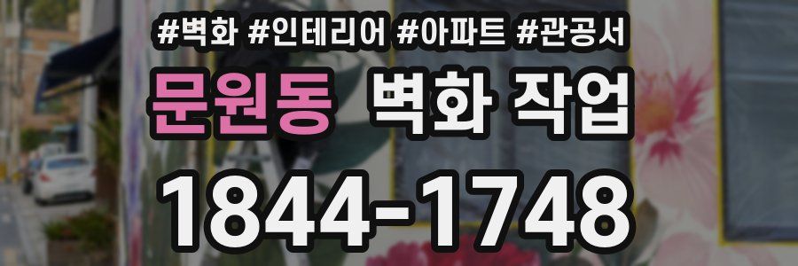 문원동 벽화 작업
