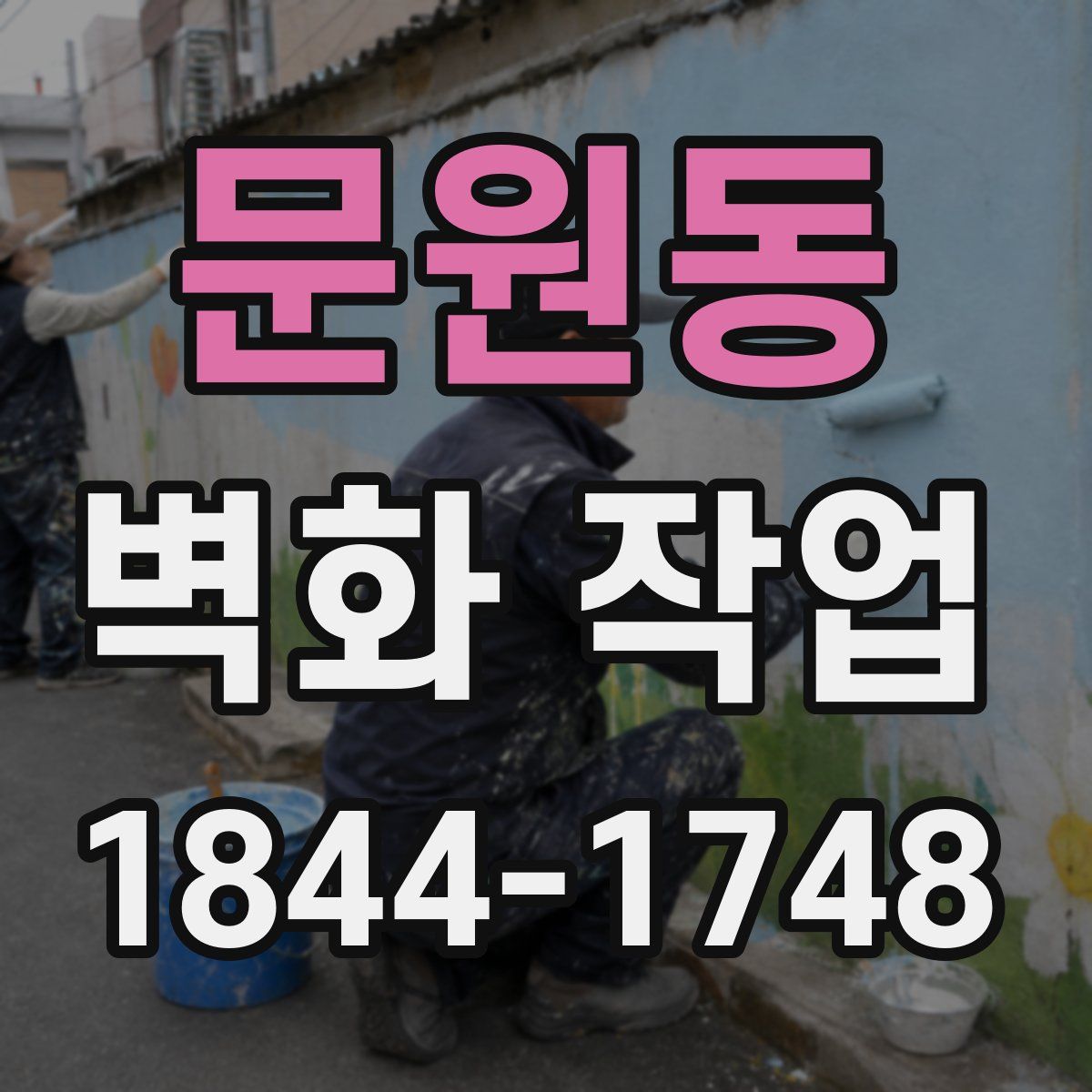 문원동 벽화 작업