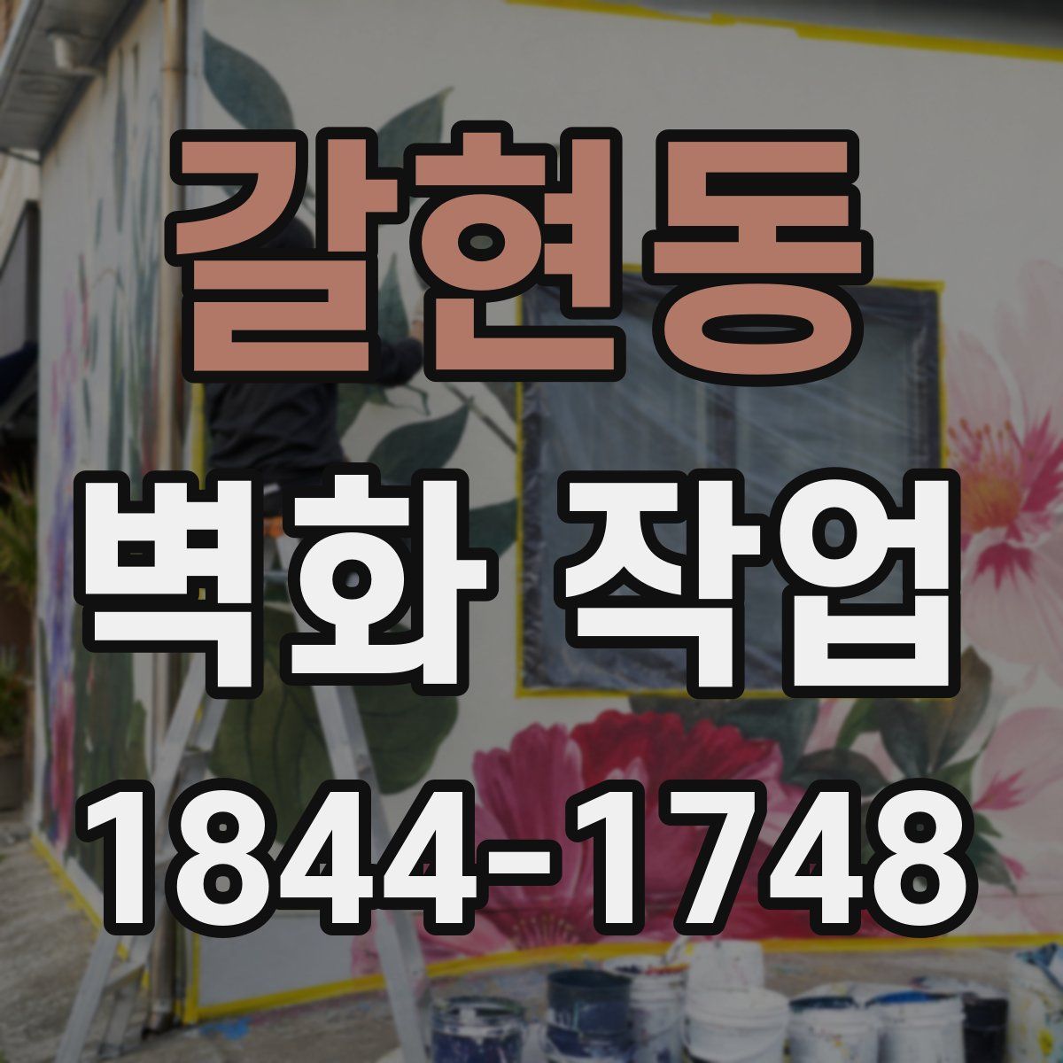 갈현동 벽화 작업
