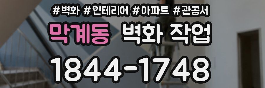 막계동 벽화 작업