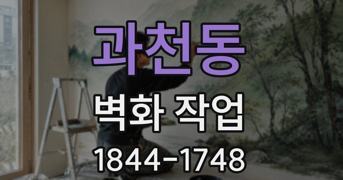 과천동 벽화 작업
