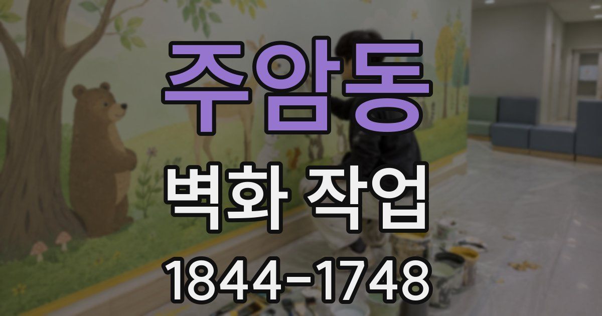 주암동 벽화 작업