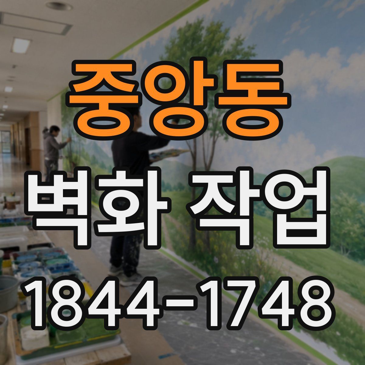 중앙동 벽화 작업