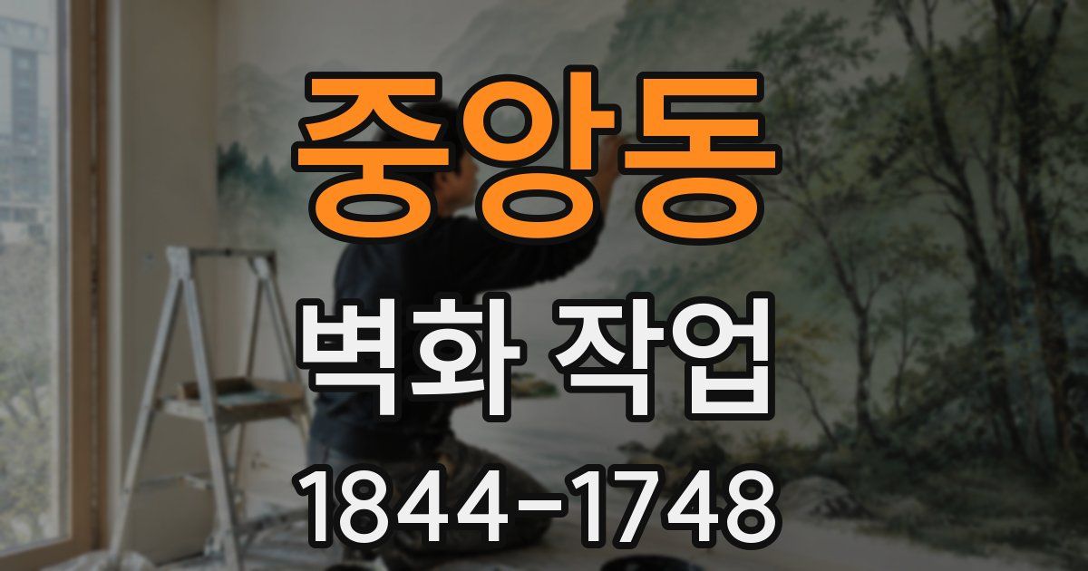 중앙동 벽화 작업