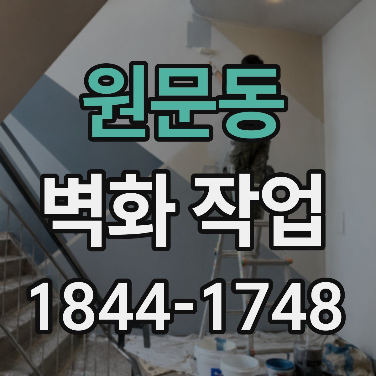 원문동 벽화 작업