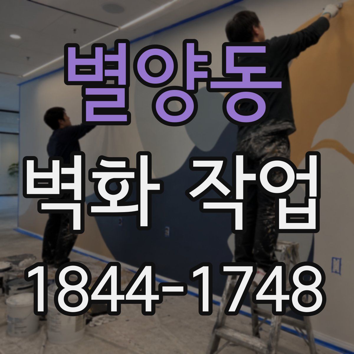 별양동 벽화 작업
