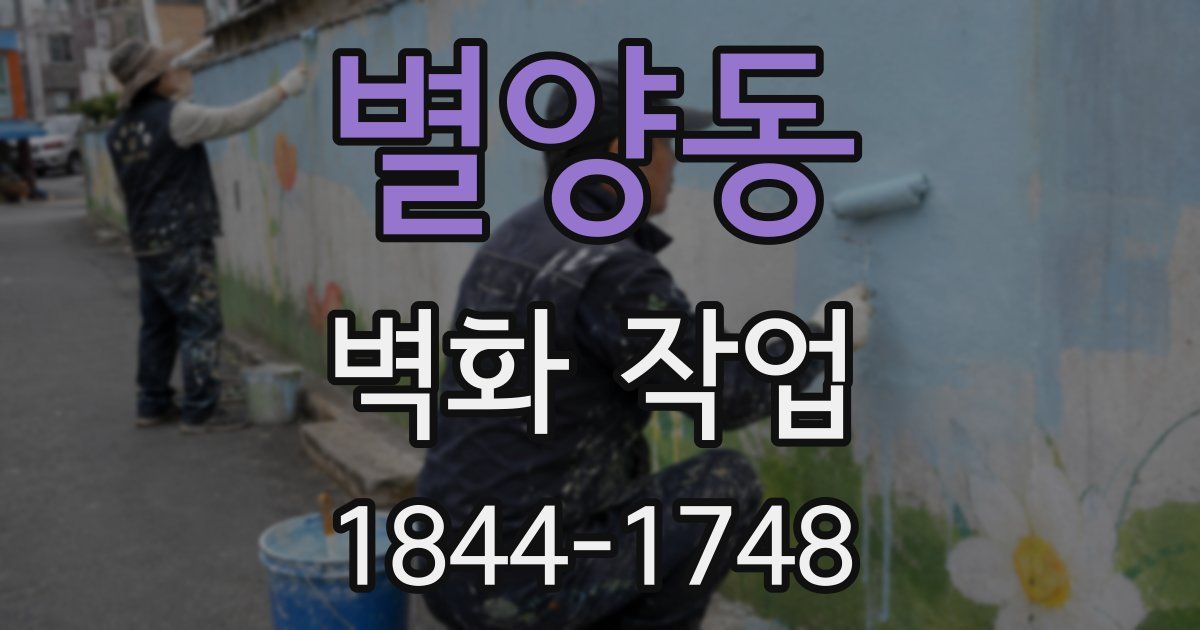 별양동 벽화 작업