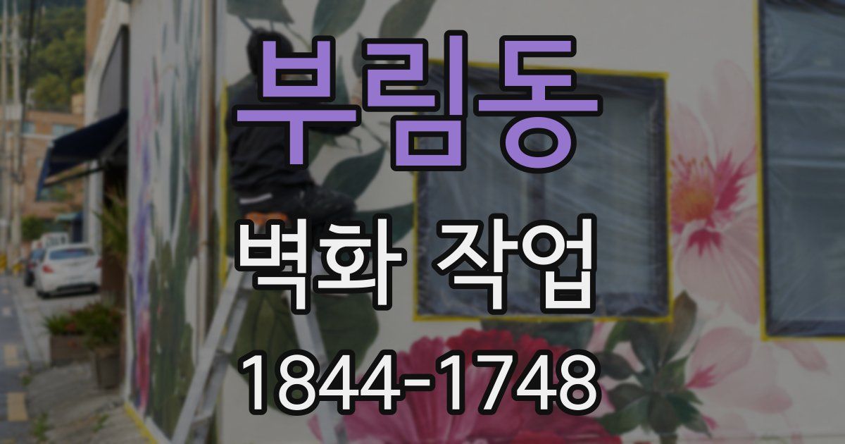 부림동 벽화 작업