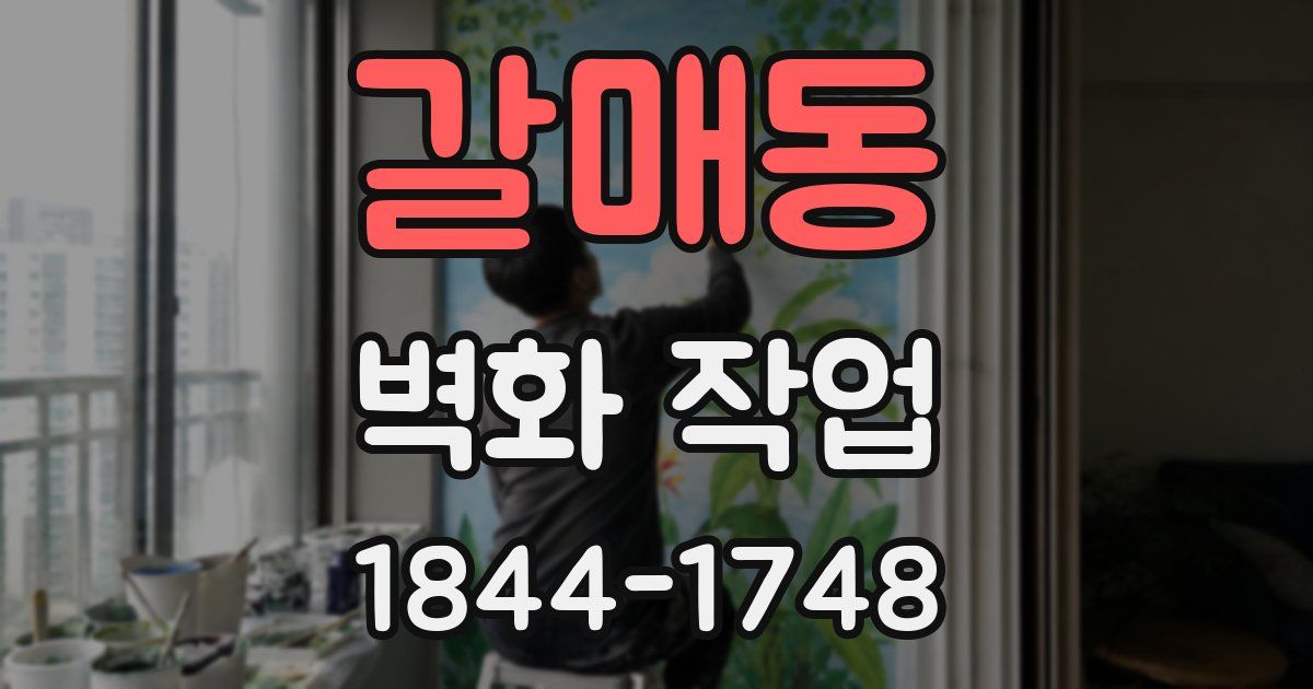 갈매동 벽화 작업