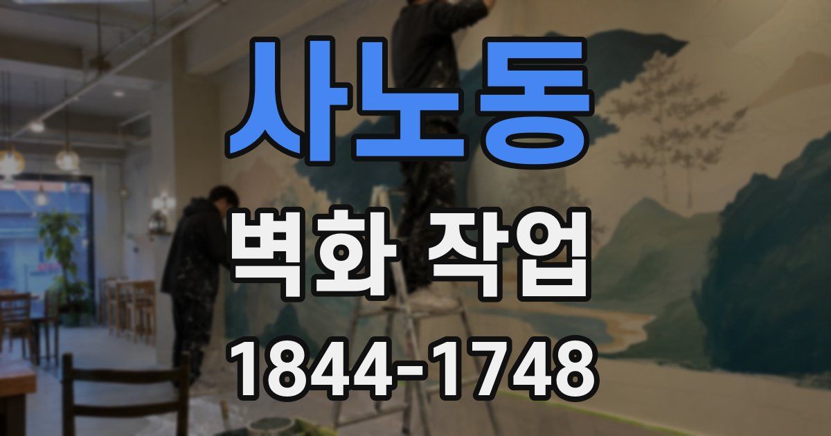 사노동 벽화 작업