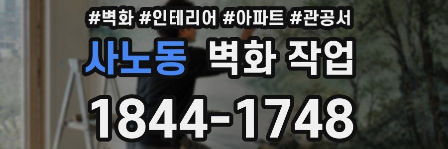 사노동 벽화 작업