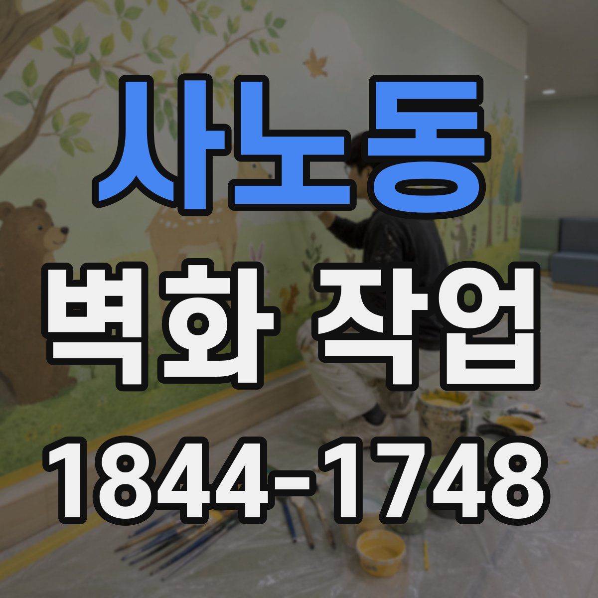 사노동 벽화 작업