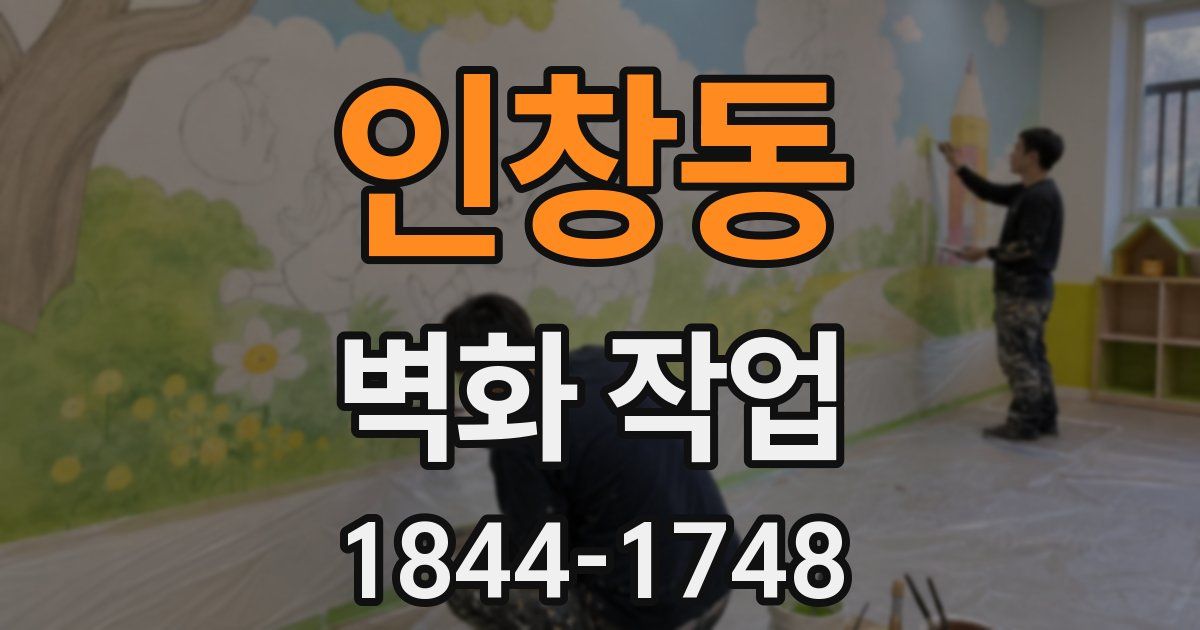 인창동 벽화 작업
